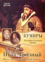 Книга Иван Грозный. Жены и наложницы 'Синей Бороды'
