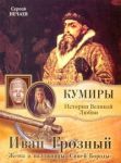 Книга Иван Грозный. Жены и наложницы 'Синей Бороды'