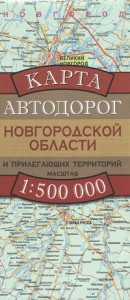 Книга Карта автодорог Новгородской области и прилегающих территорий