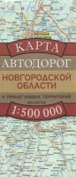 Книга Карта автодорог Новгородской области и прилегающих территорий