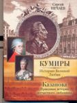 Книга Казанова. Правдивая история несчастного любовника