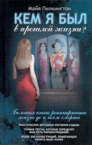 Книга Кем я был в прошлой жизни?
