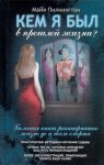 Книга Кем я был в прошлой жизни?