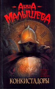 Книга Конкистадоры