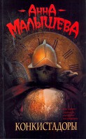 Книга Конкистадоры