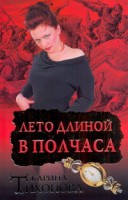 Книга Лето длиной в полчаса