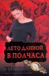 Книга Лето длиной в полчаса