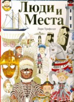 Книга Люди и места. Самые интересные и знаменитые