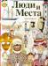 Книга Люди и места. Самые интересные и знаменитые