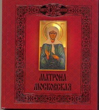 Книга Матрона Московская