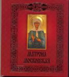 Книга Матрона Московская