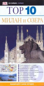 Книга Милан и озера