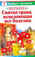 Книга Вербена. Святая трава, исцеляющая все болезни