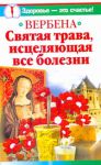 Книга Вербена. Святая трава, исцеляющая все болезни
