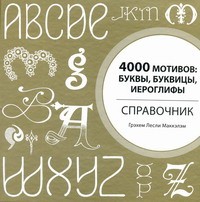 Книга 4000 мотивов: буквы, буквицы, иероглифы