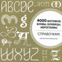Книга 4000 мотивов: буквы, буквицы, иероглифы