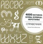 Книга 4000 мотивов: буквы, буквицы, иероглифы