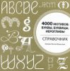 Книга 4000 мотивов: буквы, буквицы, иероглифы