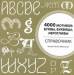 Книга 4000 мотивов: буквы, буквицы, иероглифы
