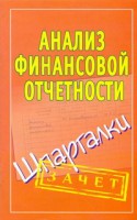 Книга Анализ финансовой отчетности. Шпаргалки