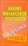 Книга Анализ финансовой отчетности. Шпаргалки