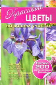 Книга Красивые цветы на вашем участке