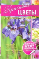 Книга Красивые цветы на вашем участке