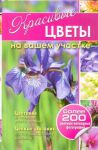 Книга Красивые цветы на вашем участке