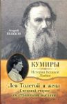 Книга Лев Толстой и жена. Смешной старик со страшными мыслями