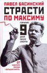 фото страниц Страсти по Максиму: Горький: 9 дней после смерти #2