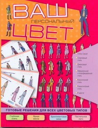 Книга Ваш персональный цвет. Готовые решения для всех цветовых типов
