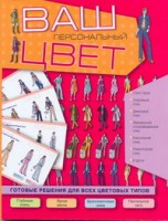 Книга Ваш персональный цвет. Готовые решения для всех цветовых типов