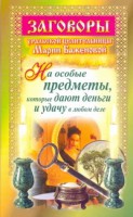 Книга Заговоры уральской целительницы Марии Баженовой на особые предметы, которые дают