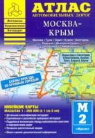 Книга Атлас автомобильных дорог. Москва - Крым