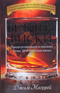 Книга Библия виски