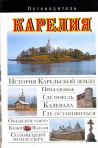 Книга Карелия