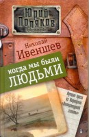 Книга Когда мы были людьми