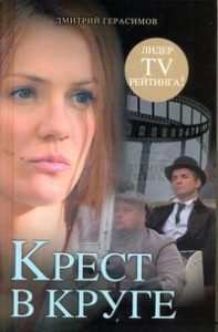 Книга Крест в круге