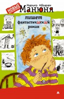Книга Манюня пишет фантастичЫскЫй роман