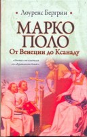 Книга Марко Поло. От Венеции до Ксанаду