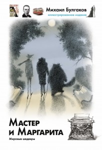 Книга Мастер и Маргарита