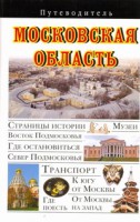 Книга Московская область