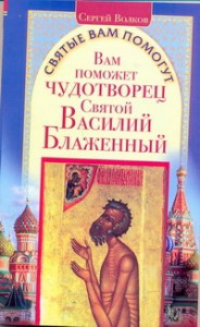 Книга Вам поможет чудотворец святой Василий Блаженный