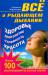 Книга Все о рыдающем дыхании. Здоровье, долголетие, стройность, красота