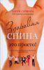 Книга Здоровая спина - это просто!