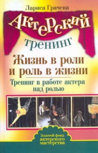 Книга Актерский тренинг : Жизнь в роли и роль в жизни