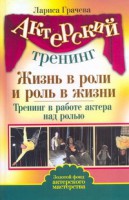 Книга Актерский тренинг : Жизнь в роли и роль в жизни