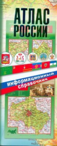 Книга Атлас России. Информационный справочник