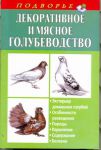 Книга Декоративное и мясное голубеводство
