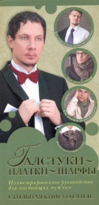 Книга Галстуки, платки, шарфы